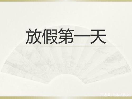 三年级作文:放假第一天