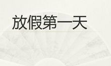 三年级作文：放假第一天