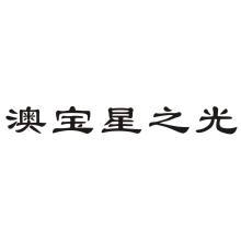 星星之光照耀寰宇_2000字