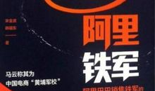 原创 《阿里铁军》的读后感范文3700字