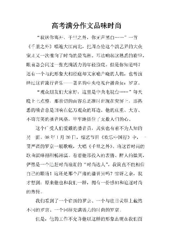 2009江苏高考满分作文：《品味时尚》（十一）_800字