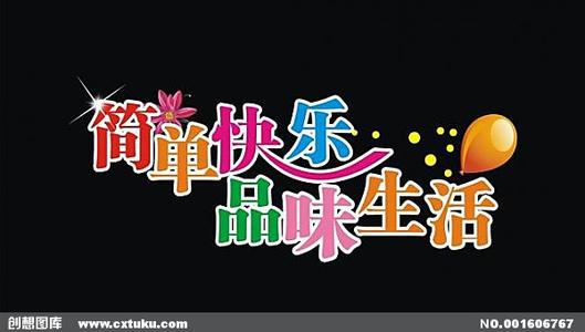感恩生活，品味快乐_1200字
