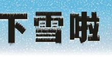 昨夜下雪了_750字