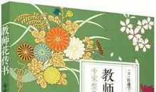 聊书丨 艺术从教，破茧成蝶——《教师花传书》读后感