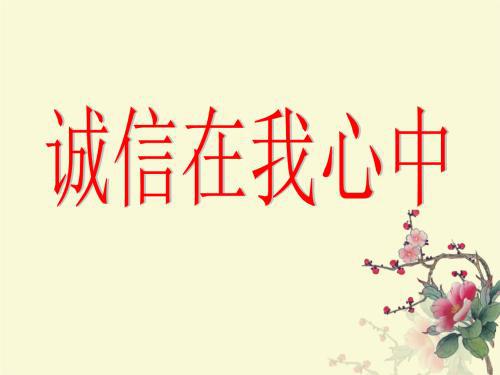 诚信驻在我心中_400字