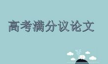 论当今网络风气-优秀议论文500字