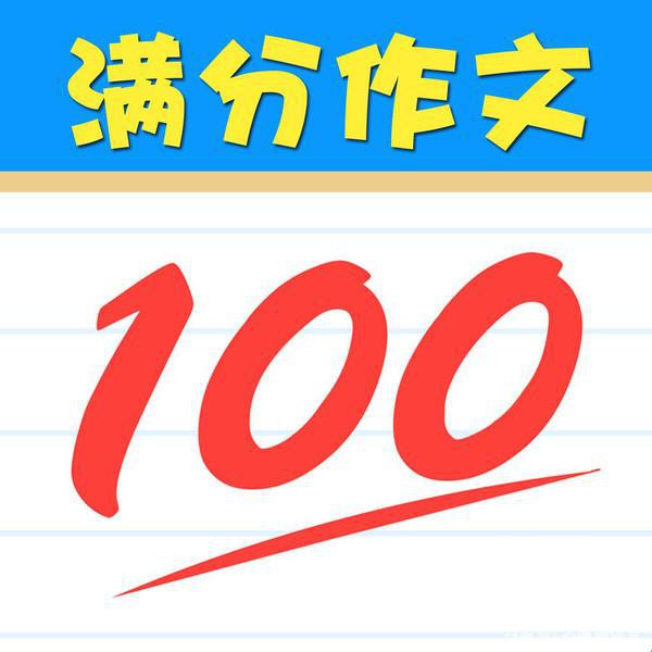全国中学生新作文大赛决赛特等奖现场作文,高考满分作文的范文 2