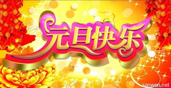 关于元旦的作文：庆元旦迎新年创佳绩_500字