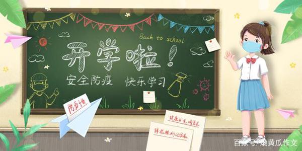 “嫩黄瓜作文”告诉复学复课的孩子,这么做,就是成长!