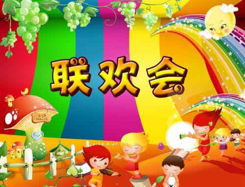 难忘的庆元旦联欢会_800字