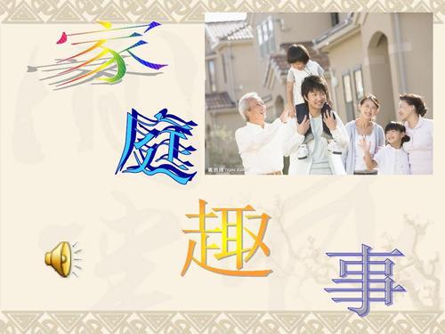 家庭趣事_700字