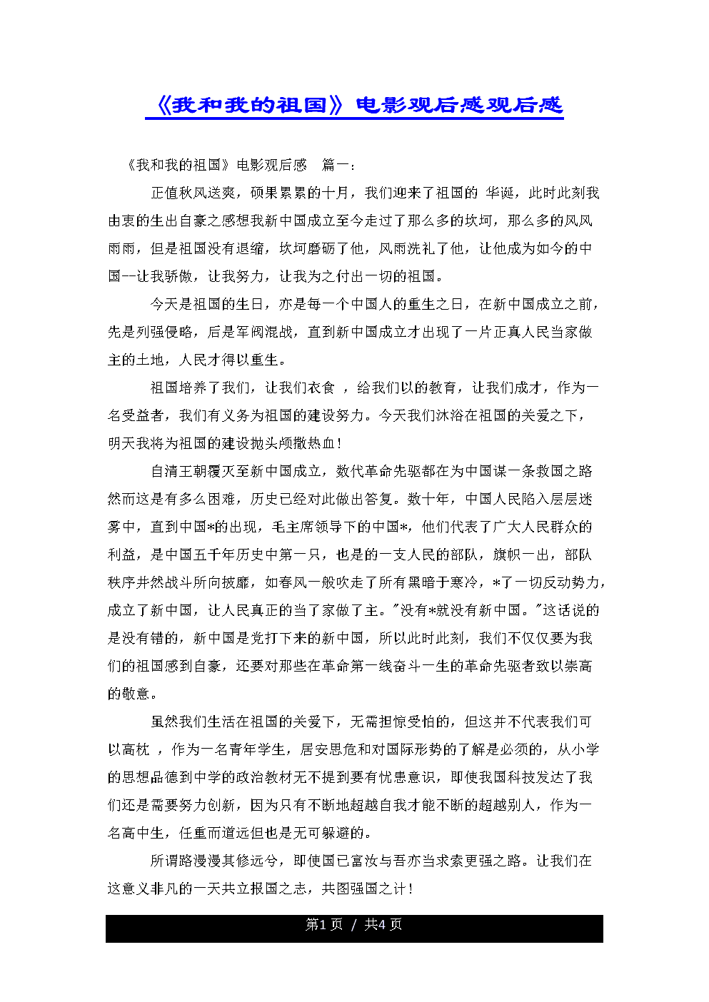 1949独立自主方自强 《我和我的祖国》观后感800字