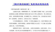 1949独立自主方自强 《我和我的祖国》观后感800字