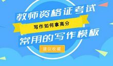 作文想拿高分？常用写作模板建议你收藏