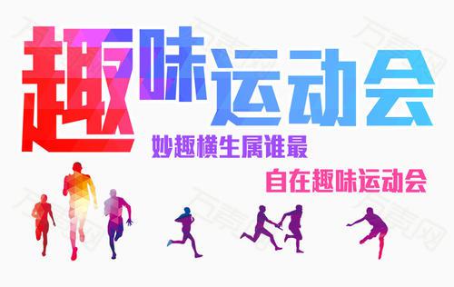 趣味运动会_750字