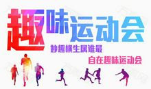 趣味运动会_750字