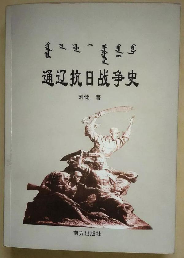 【全民阅读推进月】《通辽抗日战争史》读后感||作者：青格乐图（旗政协） 1