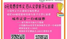 小荷第三届作文节--0元作文免费学公益课开始报名啦