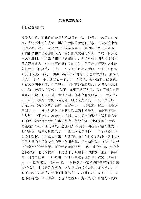 和自己赛跑-优秀记叙文500字