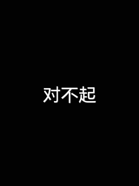 我想说一声对不起_1000字