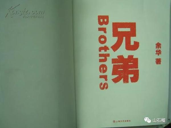 读后感|人生：兄弟人生 - 读余华的“”有感之二二