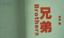 读后感|人生：兄弟人生 - 读余华的“”有感之二二
