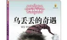 胡悦阳《乌丢丢的奇遇》读后感