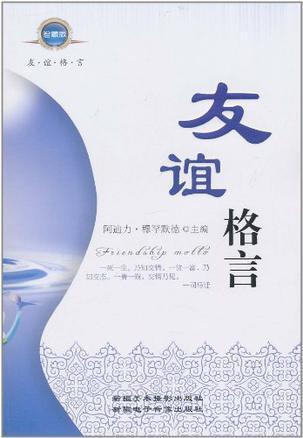 关于友谊珍贵的格言109句