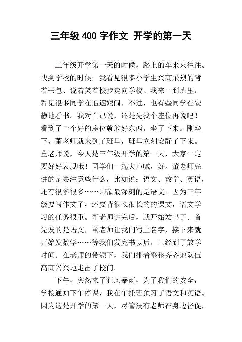 开学的作文：开学的第一天_400字
