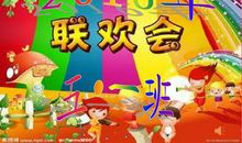 元旦班级联欢会_600字