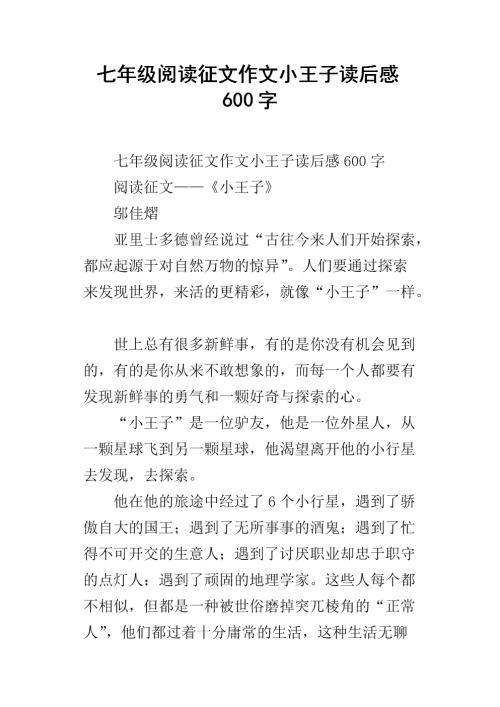 《小王子》读书心得600字