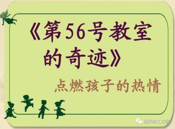 【延师物语】王学玲：让孩子变成爱学习的天使——《第56号教室的奇迹》读后感 1