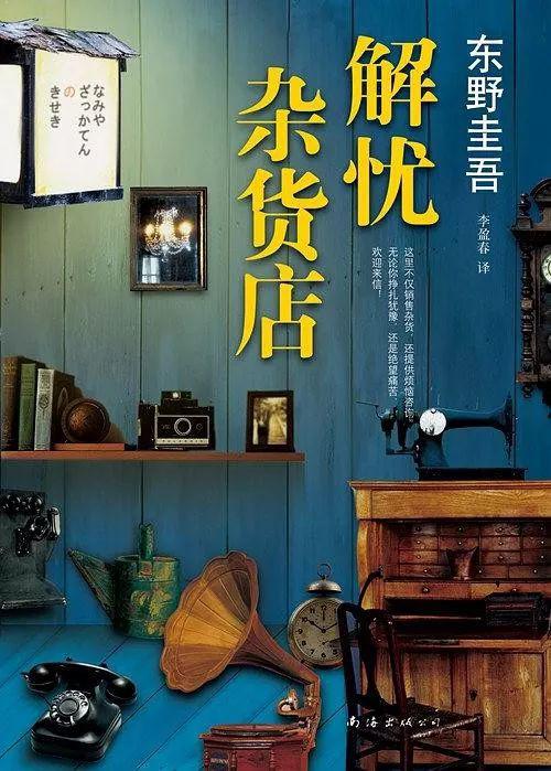 馆员书评丨《解忧杂货店》读后感 1