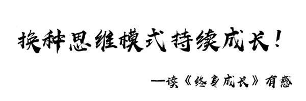 正能量书籍读后感系列篇——陈静：换种思维模式持续成长