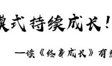 正能量书籍读后感系列篇——陈静：换种思维模式持续成长