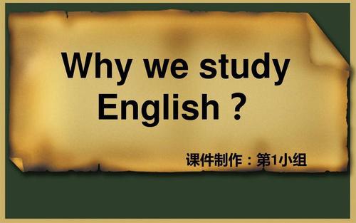 为什么我们应该学习英语为什么我们要学英语_500字