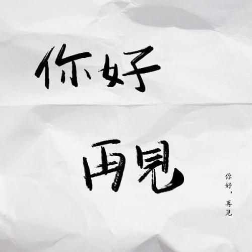 你好，再见_1200字