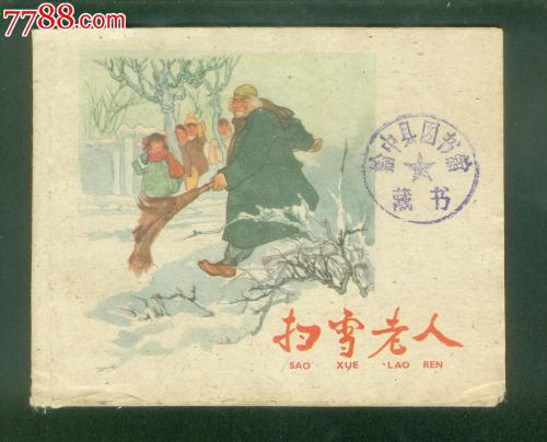 扫雪的老人_450字