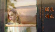 【全民阅读推进月】《孤儿列车》读后感||作者：查娜（白音花镇政府）