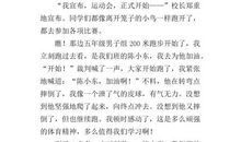 一次难忘的运动会_550字