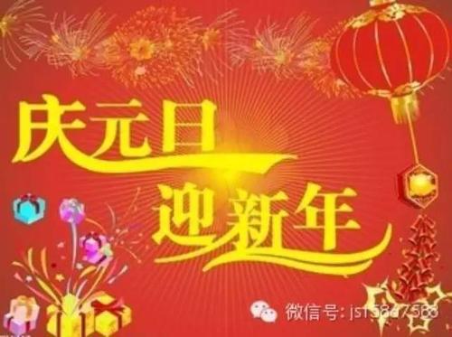 迎新年，庆元旦_400字