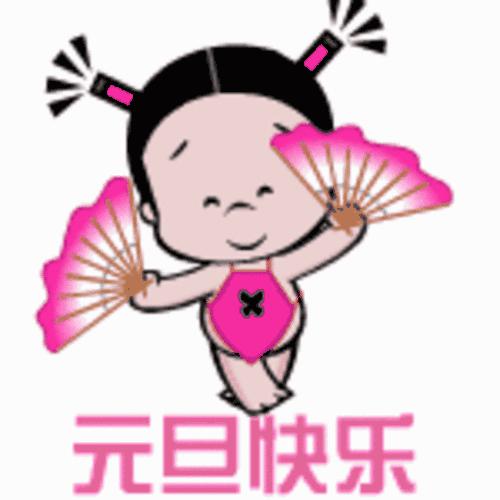 快乐元旦_750字