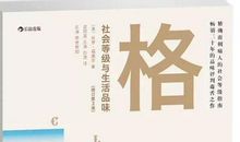 企业家读书／《格调》读后感：你真正想过的生活是什么？