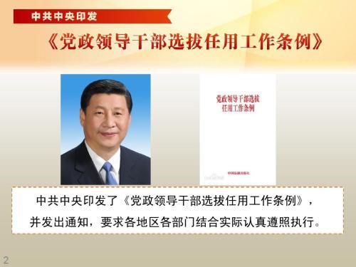 《党政领导干部选拔任用工作条例》 读后感