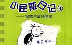 美好的友谊-《小屁孩日记1》观后感400字
