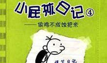 美好的友谊-《小屁孩日记1》观后感400字