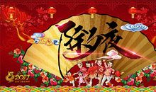 关于除夕的作文：狂欢除夕夜_900字