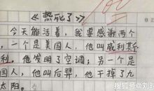 小学生作文“热死了”走红网络，老师：优秀，你该当我老师