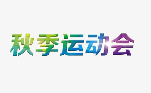难忘的秋季运动会_750字_750字