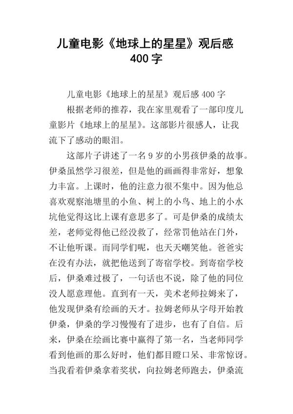 地球上的星星观后感800字左右